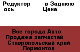 Редуктор 51:13 в Заднюю ось Fz 741423  › Цена ­ 86 000 - Все города Авто » Продажа запчастей   . Ставропольский край,Лермонтов г.